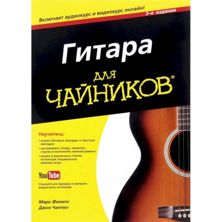 Обучение игре на гитаре. Самоучители, книга Гитара для 'чайников' купить по скидке