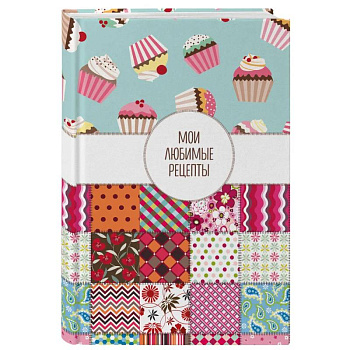 Мои любимые рецепты. Книга для записи кулинарных рецептов