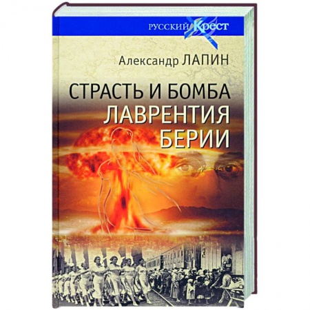 История, книга Страсть и бомба Лаврентия Берии купить по скидке