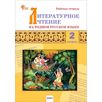 Литературное чтение на родном русском языке. 2 класс. Рабочая тетрадь. ФГОС