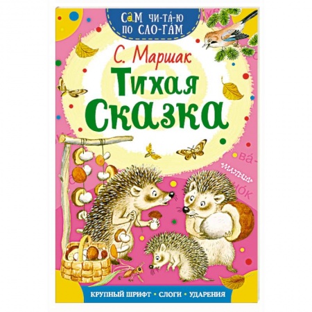 Сказки отечественных писателей, книга Тихая сказка купить по скидке