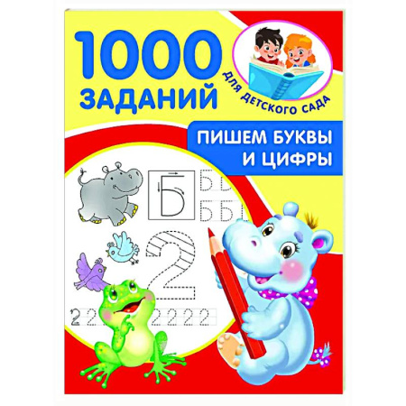 Письмо, мелкая моторика, книга Пишем буквы и цифры. 5-7 лет купить по скидке