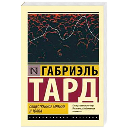 Группа, общество, личность, книга Общественное мнение и толпа купить по скидке