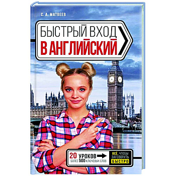 Быстрый вход в АНГЛИЙСКИЙ