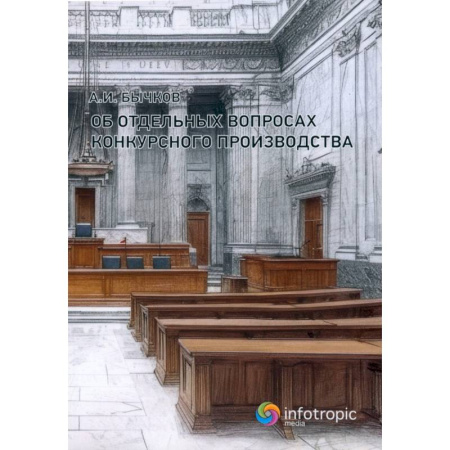 Безопасность бизнеса, книга Об отдельных вопросах конкурсного производства купить по скидке