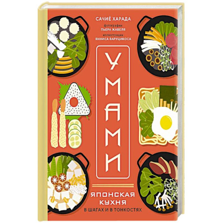 Восточная кухня, книга Умами. Японская кухня. В шагах и в тонкостях купить по скидке