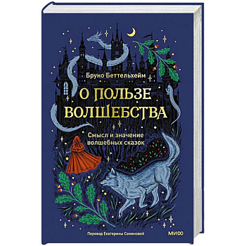 О пользе волшебства. Смысл и значение волшебных сказок