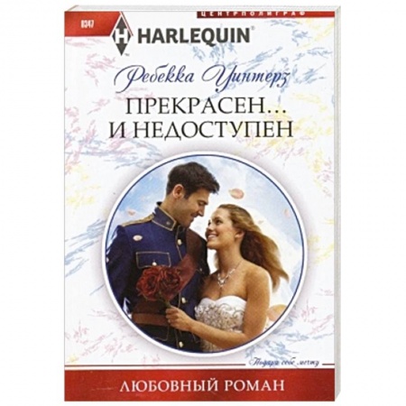 Книги, книга Прекрасен и недоступен купить по скидке