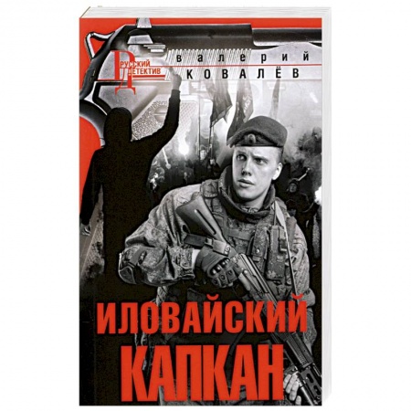 Современная художественная проза, книга Иловайский капкан купить по скидке