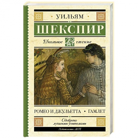 Произведения школьной программы, книга Ромео и Джульетта. Гамлет купить по скидке