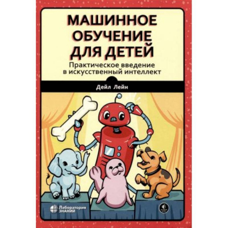 Компьютерная литература, книга Машинное обучение для детей. Практическое введение в искусственный интеллект купить по скидке