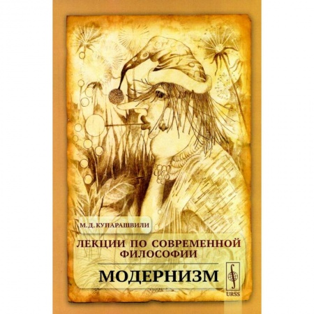 Социальная философия, книга Лекции по современной философии: Модернизм купить по скидке