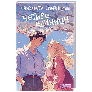 Четыре единицы