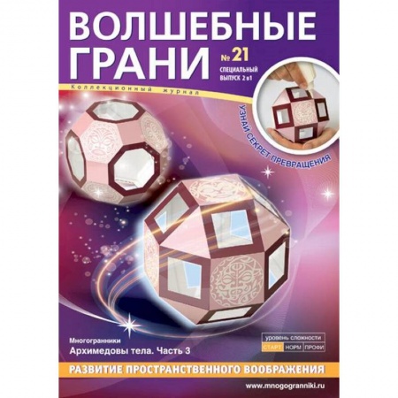 Оригами. Поделки из бумаги, книга Волшебные грани №21. Архимедовы тела. Часть 2 купить по скидке