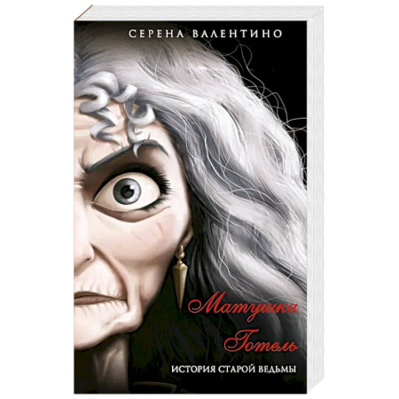 Триллеры, книга Матушка Готель. История старой ведьмы купить по скидке