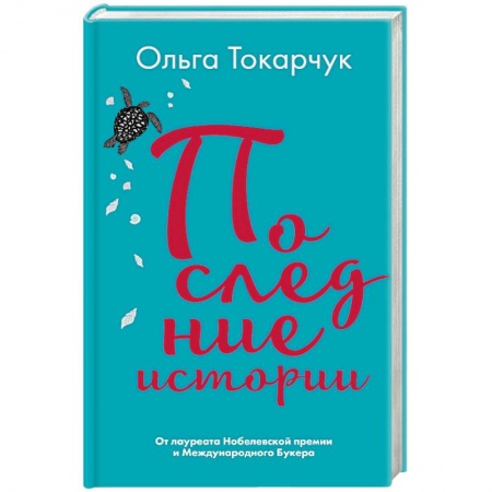 Русская современная проза, книга Последние истории купить по скидке