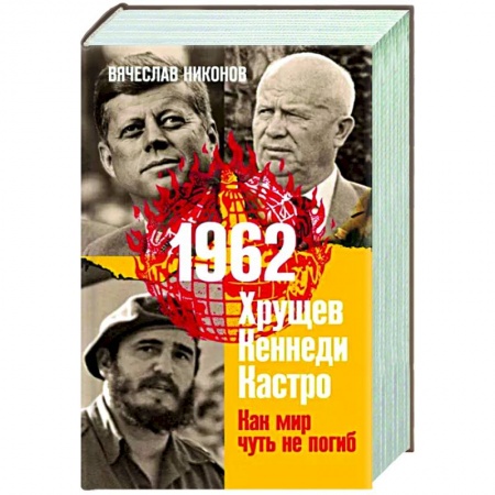 Политика, книга 1962. Хрущев. Кеннеди. Кастро. Как мир чуть не погиб купить по скидке
