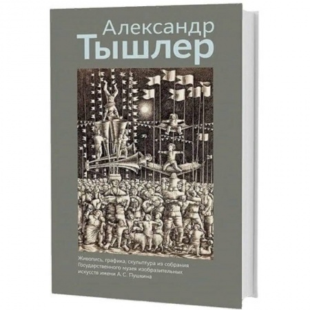 Живопись, книга Живопись, графика, скульптура из собрания ГМИИ имени А.С. Пушкина купить по скидке