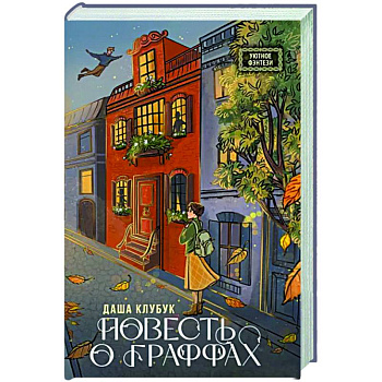 Повесть о граффах