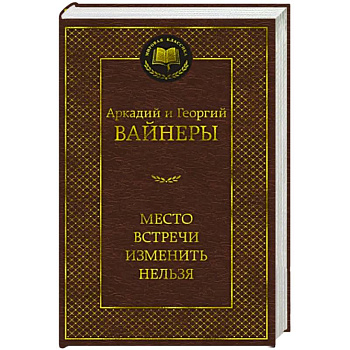 Место встречи изменить нельзя