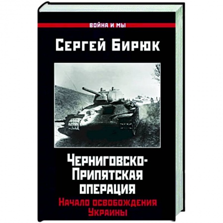 Вторая мировая война (1939-1945), книга Черниговско-Припятская операция. Начало освобождения Украины купить по скидке
