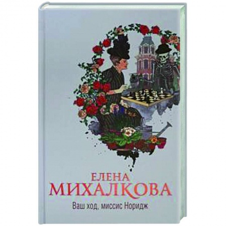 Классика отечественного детектива, книга Ваш ход, миссис Норидж купить по скидке