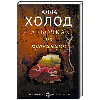 Девочка из провинции