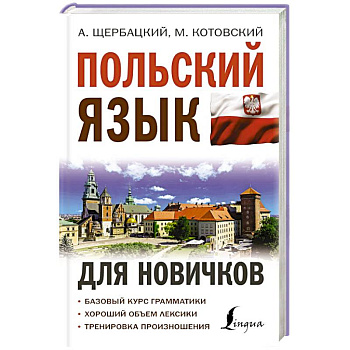 Польский язык для новичков