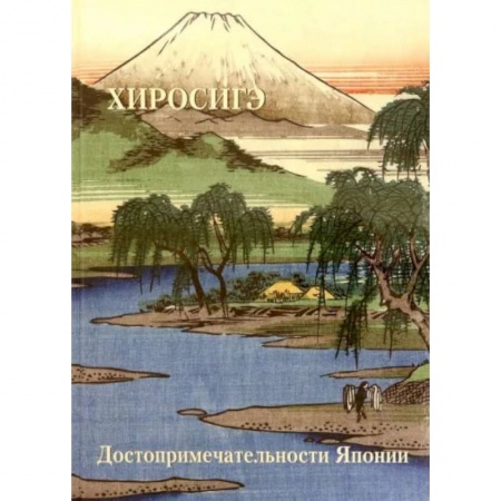 Книги, книга Хиросиге. Достопримечательности Японии купить по скидке