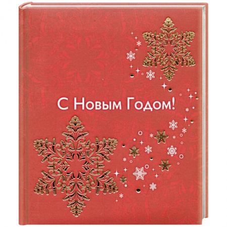 Книги, книга С Новым годом! купить по скидке