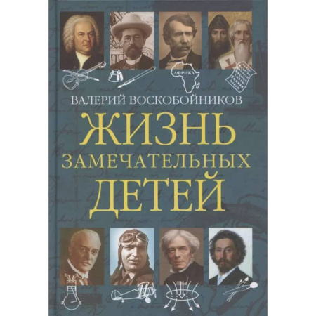 Биографии известных личностей для детей, книга Жизнь замечательных детей. Книга пятая купить по скидке