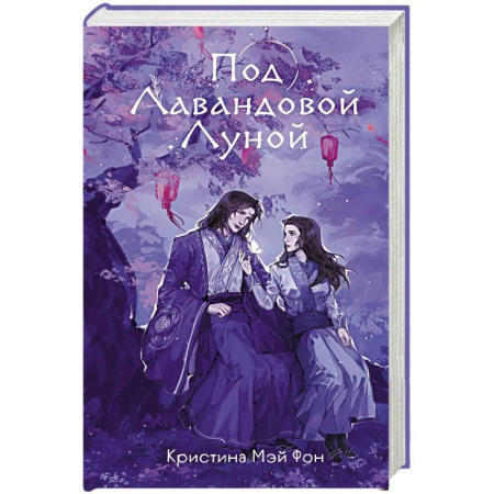 Зарубежное фэнтези, книга Под Лавандовой Луной (#1) купить по скидке