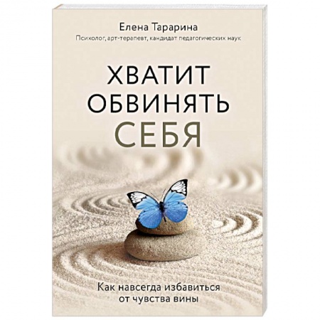 Психология личности, книга Хватит обвинять себя. Как навсегда избавиться от чувства вины купить по скидке