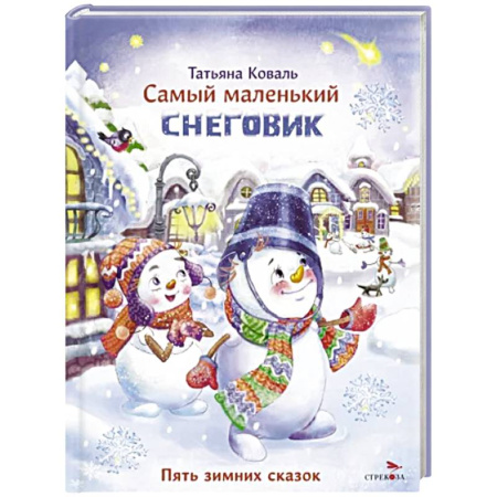 Сказки отечественных писателей, книга Самый маленький снеговик. Пять зимних сказок купить по скидке