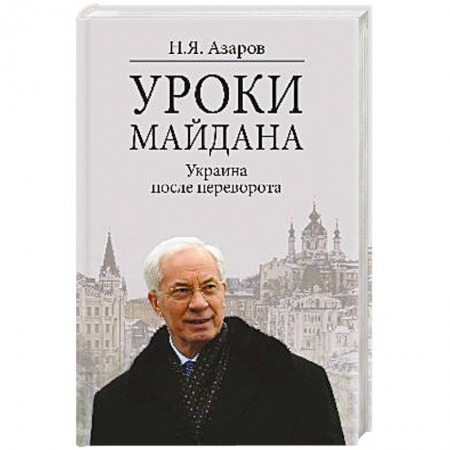 Книги, книга Уроки Майдана. Украина после переворота купить по скидке