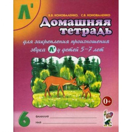 Документы и методические пособия для воспитателя, книга Домашняя тетрадь № 6 для закрепления произношения звука 'Л'' у детей 5-7 лет. Пособие для логопедов, воспитателей и родителей купить по скидке