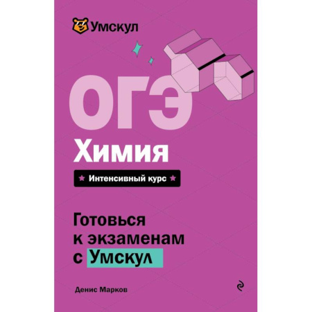 Химия, книга ОГЭ. Химия купить по скидке