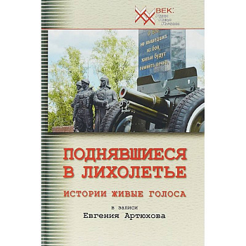 Поднявшиеся в лихолетье. Истории живые голоса
