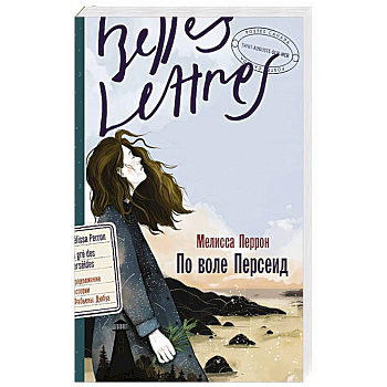 По воле Персеид