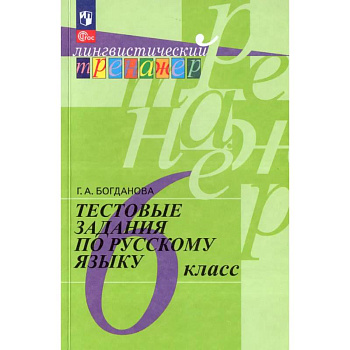 Тестовые задания по русскому языку. 6 класс