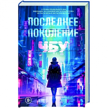 Боевая фантастика, книга Последнее поколение купить по скидке