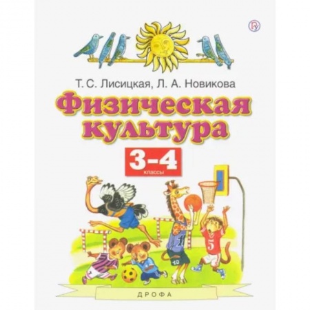 Другие предметы, книга Физическая культура. 3-4 классы. Учебник. ФГОС купить по скидке