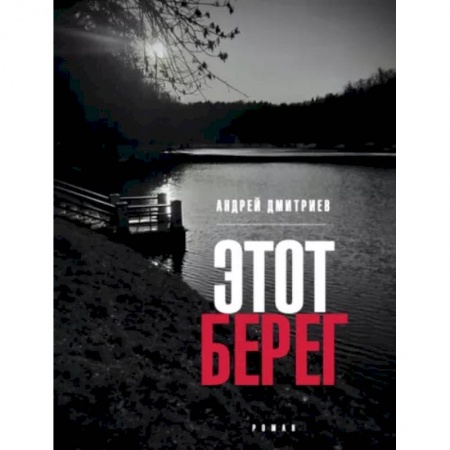 Русская современная проза, книга Этот берег купить по скидке