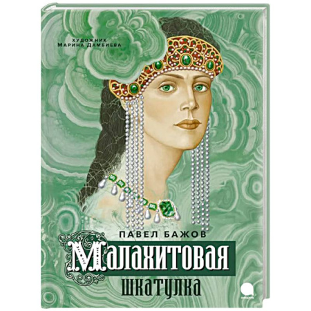 Сказки отечественных писателей, книга Малахитовая шкатулка купить по скидке