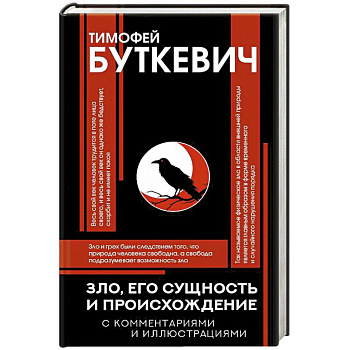 Зло, его сущность и происхождение