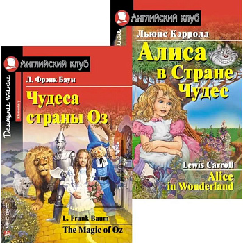 Чудеса страны Оз. Алиса в Стране Чудес. (комплект из 2 книг)