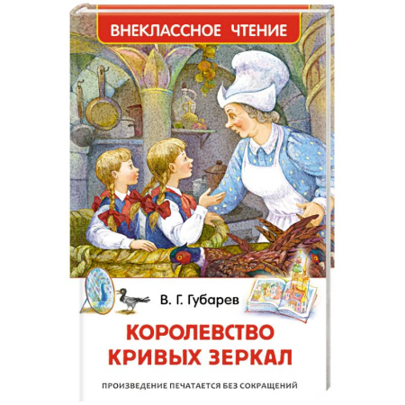 Сказки отечественных писателей, книга Королевство кривых зеркал купить по скидке