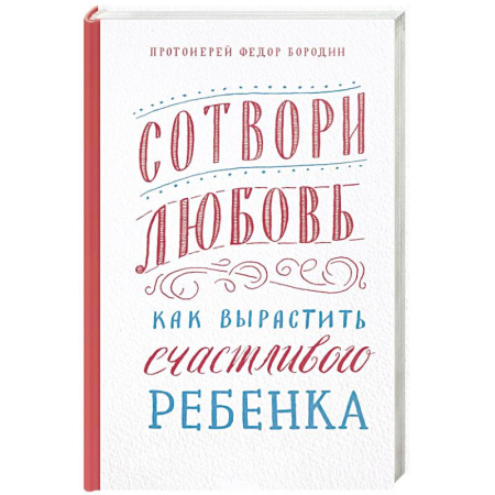 Религии мира, книга Сотвори любовь.Как вырастить счастливого ребенка купить по скидке