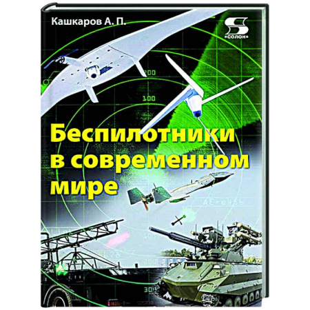 Робототехника, книга Беспилотники в современном мире купить по скидке