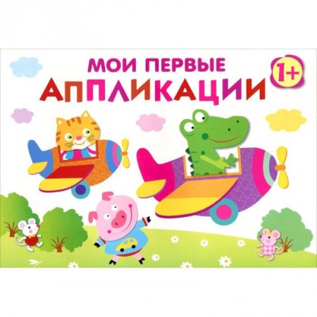 Аппликации и лепка, книга Первое творчество. Выпуск 3 купить по скидке